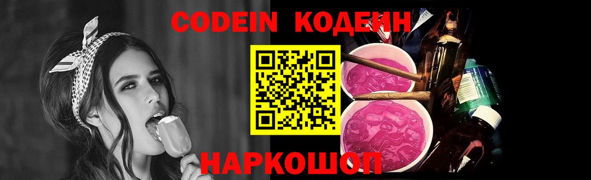 Codein напиток Lean (лин) Волжск